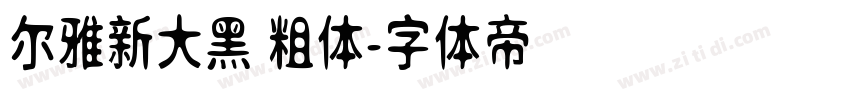 尔雅新大黑 粗体字体转换